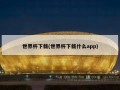 世界杯下载(世界杯下载什么app)