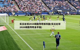 实况足球2010绿茵传奇修改器(实况足球2020绿茵传奇金手指)