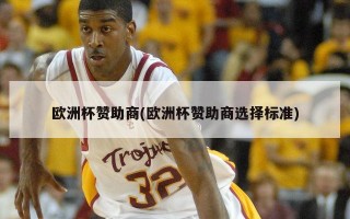 ***赞助商(***赞助商选择标准)