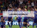 ac米兰赛程(ac米兰赛程比分)