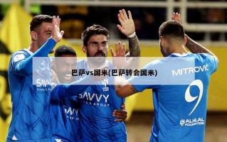 巴萨vs国米(巴萨转会国米)