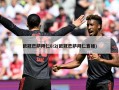 欧冠巴萨拜仁8:2(欧冠巴萨拜仁直播)