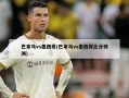 巴拿马vs墨西哥(巴拿马vs墨西哥比分预测)