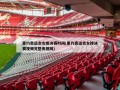 里约奥运会女排决赛时间(里约奥运会女排决赛视频完整央视网)