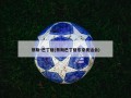 蔡斯-巴丁格(蔡斯巴丁格东京奥运会)