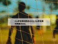 cba季后赛对阵表2021(cba季后赛对阵图2020)