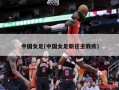 中国女足(中国女足新任主教练)