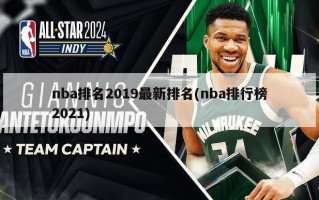 nba排名2019最新排名(nba排行榜2021)