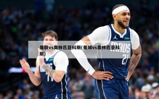 曼联vs奥林匹亚科斯(曼城vs奥林匹亚科斯)