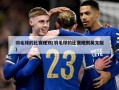 羽毛球的比赛规则(羽毛球的比赛规则英文版)