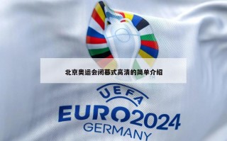 北京奥运会闭幕式高清的简单介绍
