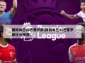 国际米兰vs巴塞罗那(国际米兰vs巴塞罗那比分预测)