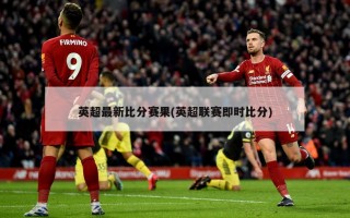 英超最新比分赛果(英超联赛即时比分)