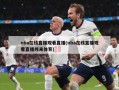 nba在线直播观看直播(nba在线直播观看直播纬来体育)