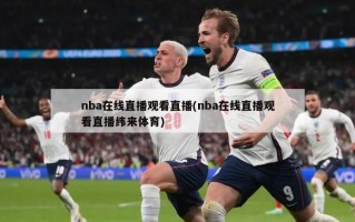 nba在线直播观看直播(nba在线直播观看直播纬来体育)