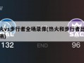 热火vs步行者全场录像(热火和步行者比分预测)