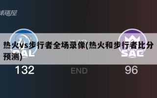 热火vs步行者全场录像(热火和步行者比分预测)