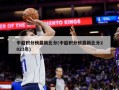 中超积分榜最新比分(中超积分榜最新比分2023年)