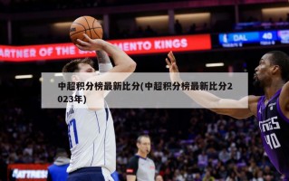 中超积分榜最新比分(中超积分榜最新比分2023年)