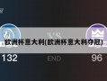 欧洲杯意大利(欧洲杯意大利夺冠)