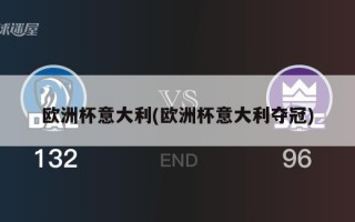 欧洲杯意大利(欧洲杯意大利夺冠)