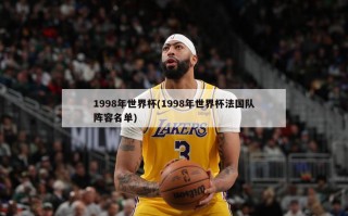1998年世界杯(1998年世界杯法国队阵容名单)