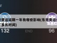 东京奥运延期一年有哪些影响(东京奥运会延期了多长时间)