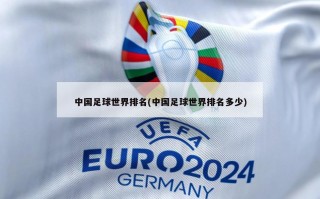 中国足球世界排名(中国足球世界排名多少)