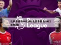 北京冬奥会2022年(北京冬奥会2022年时间)