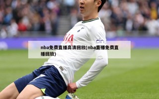 nba免费直播高清回放(nba直播免费直播回放)