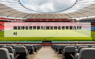 国足排名世界第几(国足排名世界第几fifa)