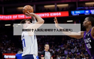 胡明轩个人简历(胡明轩个人简历图片)