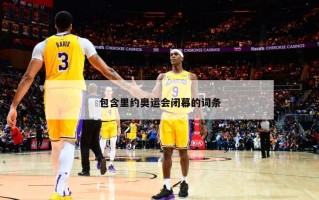 包含里约奥运会闭幕的词条