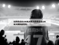 伦敦奥运会200米决赛(伦敦奥运会200米决赛侧面视角)