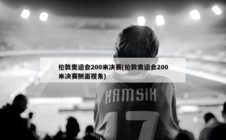 伦敦奥运会200米决赛(伦敦奥运会200米决赛侧面视角)