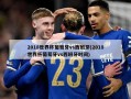 2018世界杯葡萄牙vs西班牙(2018世界杯葡萄牙vs西班牙时间)
