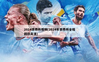 2014世界杯视频(2014年世界杯全程回放高清)