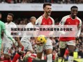 历届奥运会奖牌榜一览表(历届冬奥会中国奖牌榜)