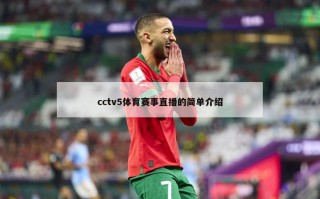 cctv5体育赛事直播的简单介绍