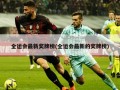 全运会最新奖牌榜(全运会最新的奖牌榜)