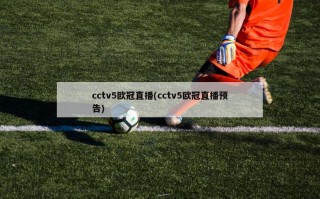 cctv5欧冠直播(cctv5欧冠直播预告)