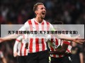 天下足球博格坎普(天下足球博格坎普文案)