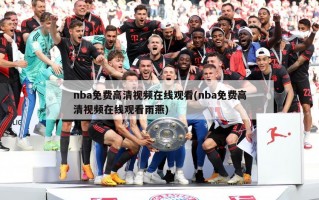 nba免费高清视频在线观看(nba免费高清视频在线观看雨燕)