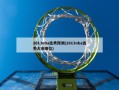 2013nba选秀预测(2013nba选秀大会顺位)