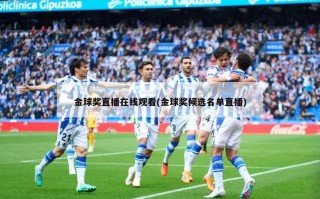金球奖直播在线观看(金球奖候选名单直播)