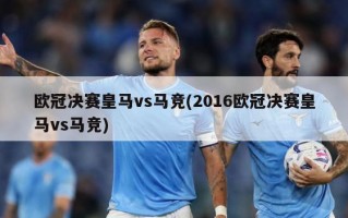 欧冠决赛皇马vs马竞(2016欧冠决赛皇马vs马竞)