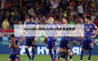 nba火箭vs灰熊(火箭vs灰熊直播视频)