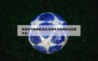 斯诺克今晚最新消息(斯诺克今晚最新消息塞尔比)