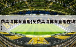 免费高清体育直播(免费高清体育直播在线观看)