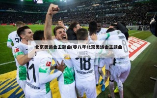 北京奥运会主题曲(零八年北京奥运会主题曲)